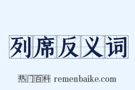 列席反义词是什么意思的图片